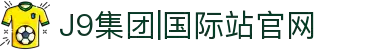 j9集团|国际站官网